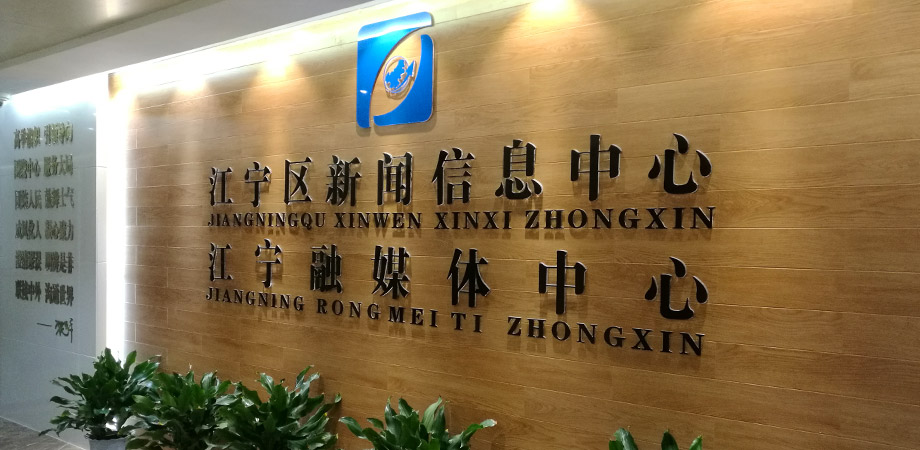 江寧區政府新聞信息中心弱電系統項目案例。